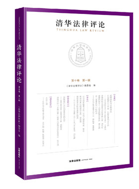 正版2021新书 清华法律评论 第十卷 第一辑 法律出版社9787519754365
