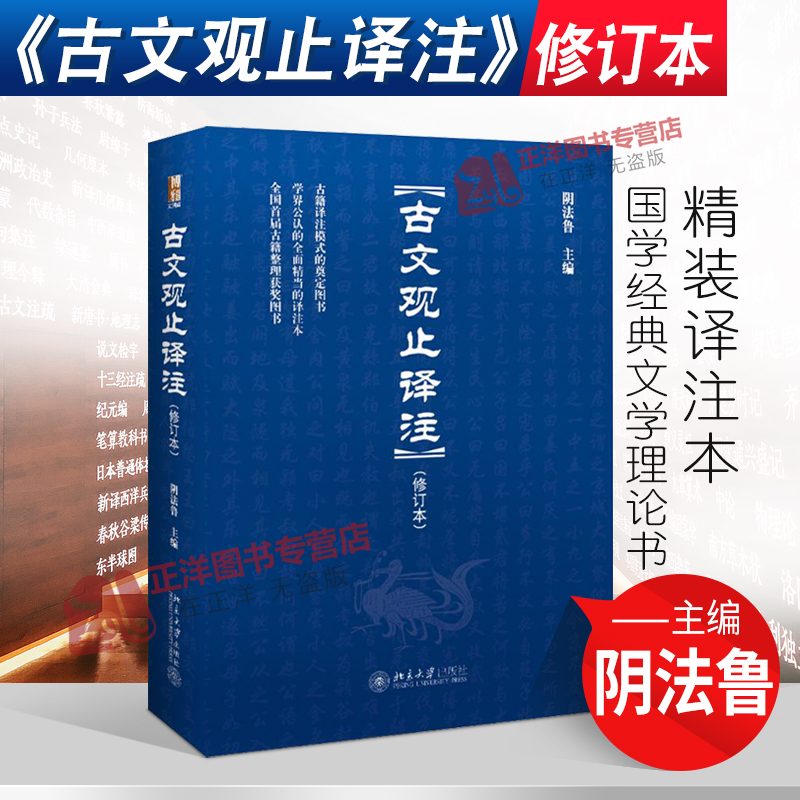 正版古文观止译注修订本阴法鲁初中青少年版国学经典文学理论书籍文学随笔散文书籍中华古籍译注北京大学出版社-封面