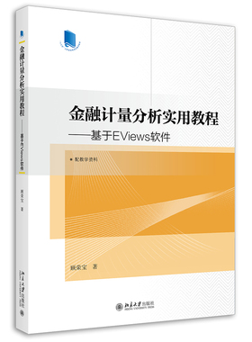 正版2021新书 金融计量分析实用教程 基于EViews软件 顾荣宝 北京大学出版社9787301324455