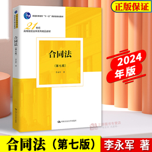 正版2024新书 合同法 第七版 李永军 21世纪高等院校法学系列精品教材 合同法理论法律制度教材 中国人民大学出版社9787300328041
