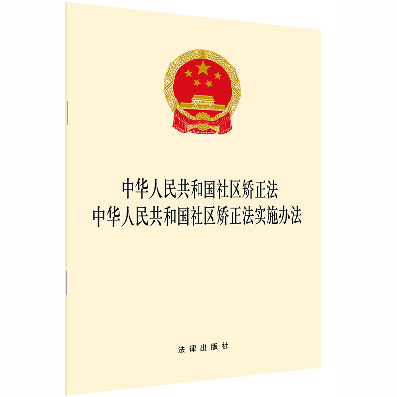 正版 中华人民共和国社区矫正法 中华人民共和国社区矫正法实施办法 矫正方案 32开 法律法规法条 单行本法律书籍