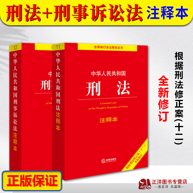 正版2025适用 中华人民共和国刑法+刑事诉讼法 注释本 刑法修正案十一 中国刑法典刑诉法法条书籍 中国法制出版社
