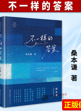 【官方正版】不一样的答案 桑本谦 继《法律简史》后 桑本谦教授2025年全新随笔集 法律简史法学文集 法律出版社9787524405061