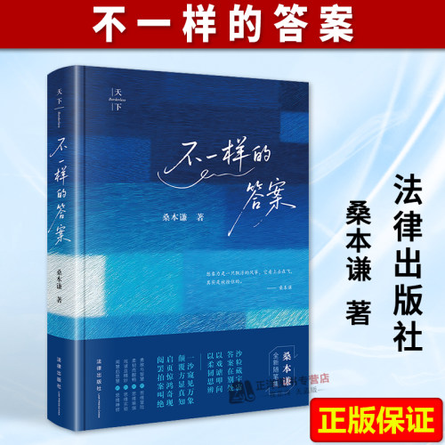 【官方正版】不一样的答案 桑本谦 继《法律简史》后 桑本谦教授2025年全新随笔集 法律简史法学文集 法律出版社9787524405061