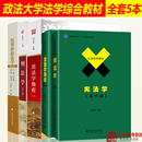 法理学舒国滢 正版 宪法学焦洪昌 民法学李永军 法综 民事诉讼法学毕玉谦 刑法学曲新久6版 701法学综合2025年中国政法大学考研教材