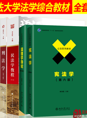 正版701法学综合2025年中国政法大学考研教材 法综 刑法学曲新久6版+民法学李永军+民事诉讼法学毕玉谦+法理学舒国滢+宪法学焦洪昌