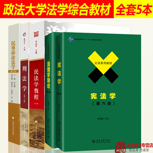 正版701法学综合2025年中国政法大学考研教材 法综 刑法学曲新久6版+民法学李永军+民事诉讼法学毕玉谦+法理学舒国滢+宪法学焦洪昌