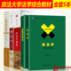 刑法学曲新久6版 民事诉讼法学毕玉谦 民法学李永军 法理学舒国滢 宪法学焦洪昌 701法学综合2025年中国政法大学考研教材 法综 正版