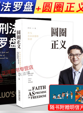 正版】2020新版 刑法罗盘+圆圈正义 罗翔 鲜活案例传播法治思维厚大法考刑法学讲义文化政法笔记法学院校师生阅读书籍
