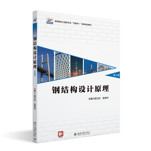 高等院校土建类专业 社9787301333068 钢结构设计原理 北京大学出版 创新规划教材 互联网 张再华 胡习兵 第二版 2022新书 正版