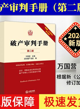 2024新印版 破产审判手册 第二版 万国营 2023新公司法修订加印 司法解释规范性文件破产法律案件 破产管理人办案手册律师法律书籍