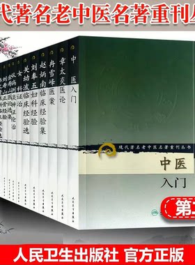 【正版14册任选】现代老中医名著重刊丛书 秦伯未中医入门 章太炎医论冉雪峰医案赵炳南临床经验集刘奉五妇科经验关幼波临床经验选