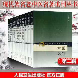 【正版14册任选】现代老中医名著重刊丛书 秦伯未中医入门 章太炎医论冉雪峰医案赵炳南临床经验集刘奉五妇科经验关幼波临床经验选