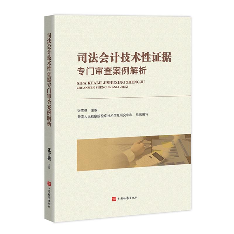 正版2025新书 司法会计技术性证据审查方法与案例解析 张雪樵 中国检察出版社9787510232930