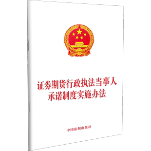 2023年适用 证券期货行政执法当事人承诺制度实施办法 32开 社9787521622256 正版 2022年1月1日起施行 中国法制出版