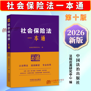 正版2025新书 社会保险法一本通 第十版 法规应用研究中心 中国法治出版社9787521656749