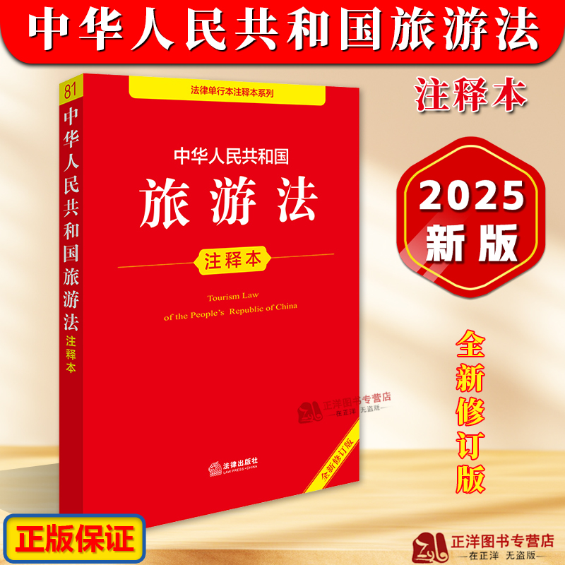 正版2025新书 中华人民共和国旅游法注释本全新修订版 法律出版社法规中心 法律出版社9787519796655