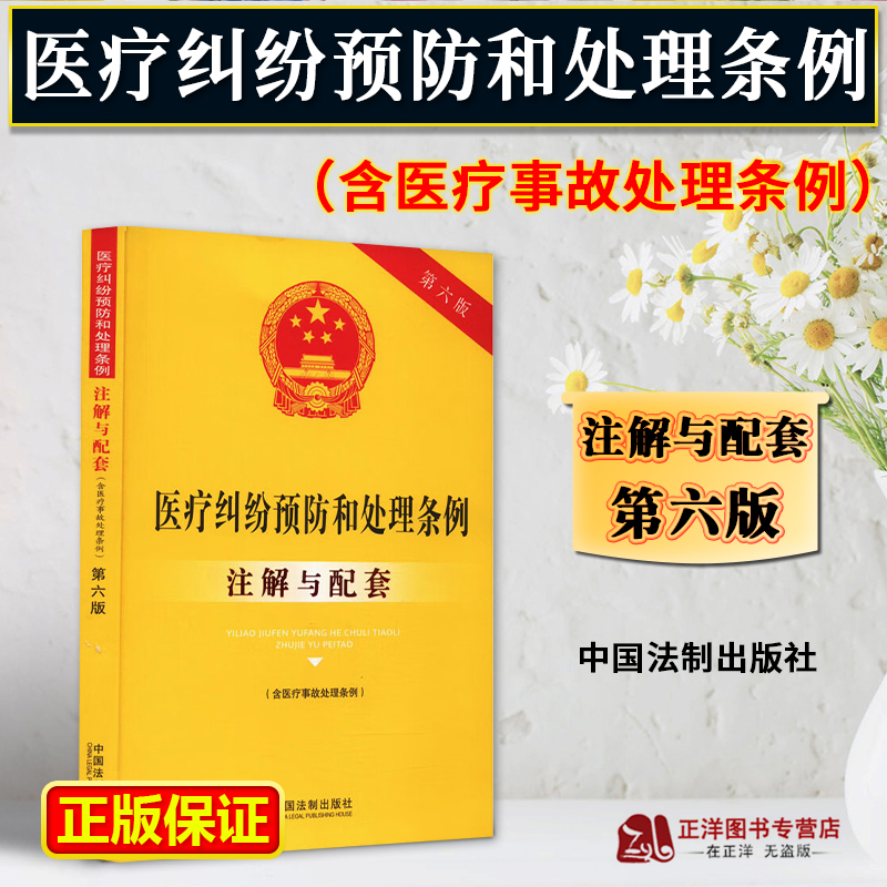 正版医疗纠纷预防和处理条例