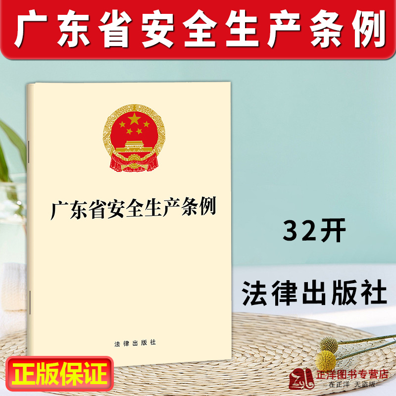 正版广东省安全生产条例