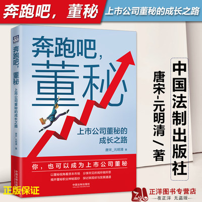 正版2023新书 奔跑吧 董秘 上市公司董秘的成长之路 唐宋 元明清 董事会秘书职业理念 职业风险防范 职业话语权确立等 法制出版社