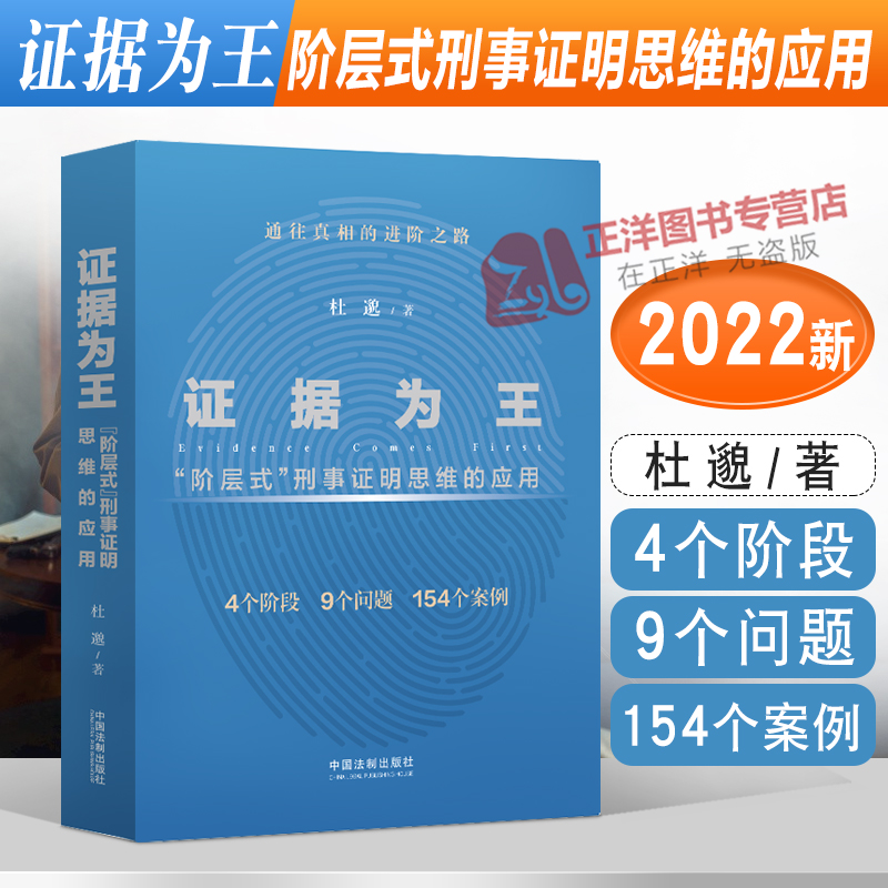 正版 证据为王 阶层式刑事证明思维的应用 杜邈 证据收集审查运用 证据法理论书籍 认定案件事实的参考用书中国法制出版社