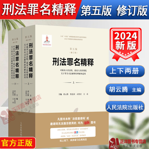 2024新版刑法罪名精释上下册