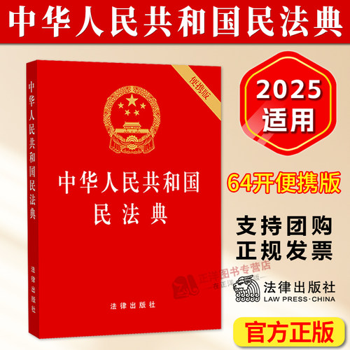 【官方正版】民法典2025适用 中华人民共和国民法典 64开便携版小册子口袋书 总则物权合同婚姻宪法刑法民法典法规法条 法律出版社