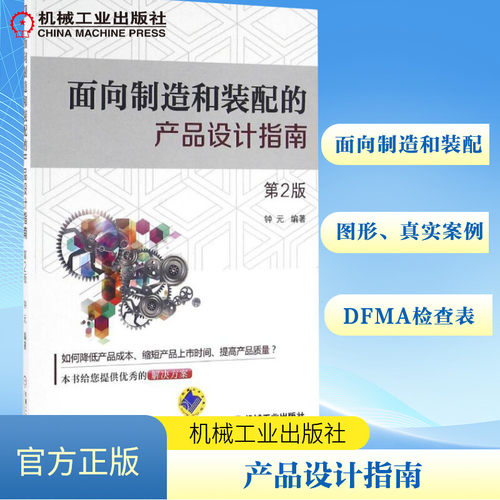 【正版书籍】面向制造和装配的产品设计指南 第2版 钟元编著 DFMA产品设计降本增效 产品开发DFMA设计教程 机械工业出版社