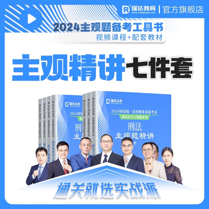 正版 瑞达法考2024主观题精讲/冲刺任选 司法考试2024年国家法律职业资格考试主观题教材钟秀勇民法刘安琪商法刘凤科韩心怡