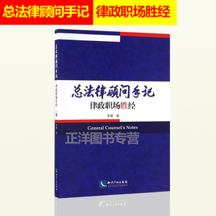 总法律顾问手记 律政职场胜经 李熠律政职场胜经职业规划 律师之道 法务管理 形象管理 律师职业伦理 知识产权出版社9787513045209