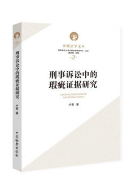 2021新书 刑事诉讼中的瑕疵证据研究 卢君著 证据法学文丛2 西南政法大学证据法学研究中心 瑕疵证据的审查 司法实务 法律书籍