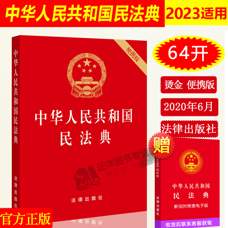 正版2024年版适用中华人民共和国民法典 64开便携版 民法典草案全国两会修订中国民法典2023 法律出版社 书籍/杂志/报纸 法律汇编/法律法规 原图主图