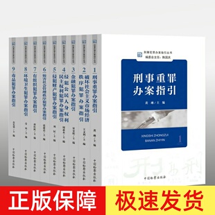 侵犯财产 检察社 刑事重罪 刑事检察实务教程 刑事办案操作指南 有组织犯罪 毒品 环境卫生 金融 刑事犯罪办案指引丛书9本 2022新