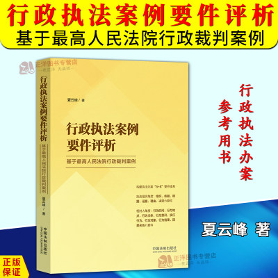 正版2024新书 行政执法案例要件评析 基于最高人民法院行政裁判案例 夏云峰 行政执法办案参考用书 中国法制出版社9787521637557