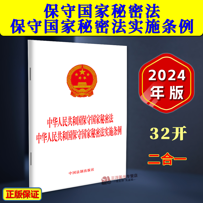 正版2024新书 二合一 中华人民共和国保守国家秘密法 保守国家秘密法实施条例 自2024年9月1日起施行 32开单行本 中国法制出版社