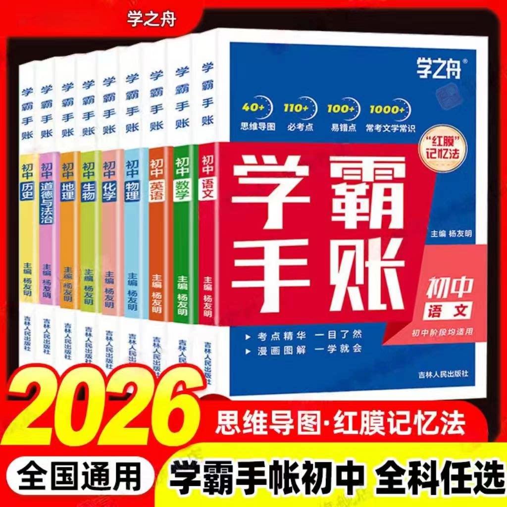2026新版学之舟初中学霸手账 数学语文英语物理生物历史政治地理初一二三思维导图红膜记忆法七八九年级中考复习知识笔记资料手帐图片