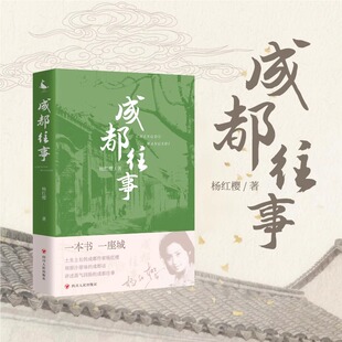 接续作者系列童书 淘气包马小跳作者杨红樱转型之作 继续陪伴你成长人生与故乡一本书一座城青少年课外阅读书籍 笑猫日记 成都往事