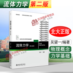 北大力学学科规划教材 社9787301310571 流体力学 北京大学出版 力学教材 流体力学大学教材教科书教程 吴望一 2版 第二版 现货 正版