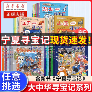 大中华寻宝记宁夏正版 全套32册漫画三四五六年级小学生寒暑假趣味地理历史科普启蒙知识百科吉林恐龙世界在哪里神兽发电站小剧场