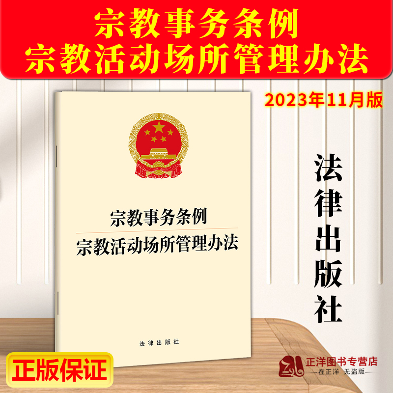 正版2025适用 宗教事务条例 宗教活动场所管理办法 宗教事务工作开展宗教活动法律法规法条 宗教事务规范管理标准法律出版社