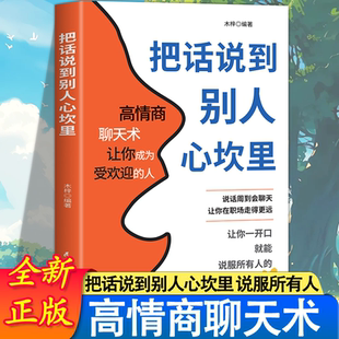 把话说到别人心坎里正版 懂得说话让对方心服口服口才训练与人际交往说话技巧语言表达能力训练语言幽默沟通艺术高情商聊天术书籍