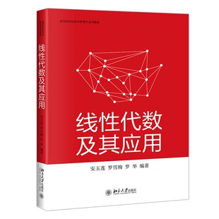 正版2023新书 线性代数及其应用 安玉莲 罗雪梅 罗华 高等院校经济学管理学系列教材 北京大学出版社9787301331828