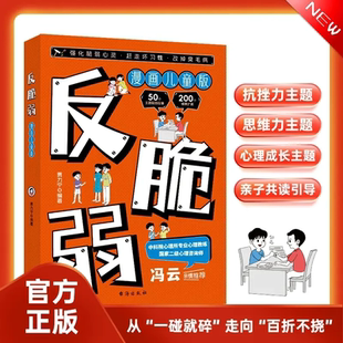 【抖音同款】漫画儿童版反脆弱思维逆商做个内核强大的少年 认识自己 告别焦虑自信成长儿童青少年心理健康成长励志漫画钝感力书籍