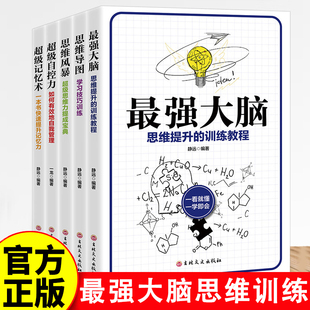 益智游戏智套装 大脑思维提升训练教程书记忆力提高技巧书 大脑级记忆术自控力思维导图思维风暴 全5册逻辑思维益智训练
