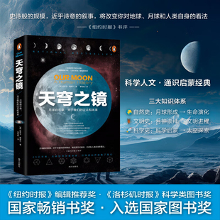 正版 天穹之鏡：月球啟示錄 書籍 過去和未來 關(guān)于我們 歐美中小學(xué)科學(xué)人文推薦 圖書·全美暢銷書獎(jiǎng)·美國國家圖書獎(jiǎng)入圍圖書