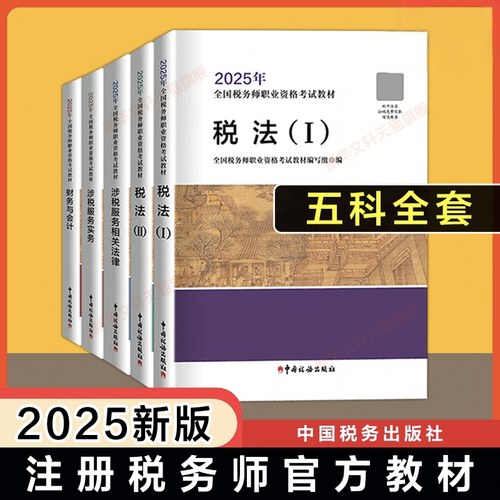 备考2026/2025年注册税务师考试官方教材中国税务出版社注税税法一1/二2涉税实务法律法规财务与会计课本教辅题库真题习题资料书籍