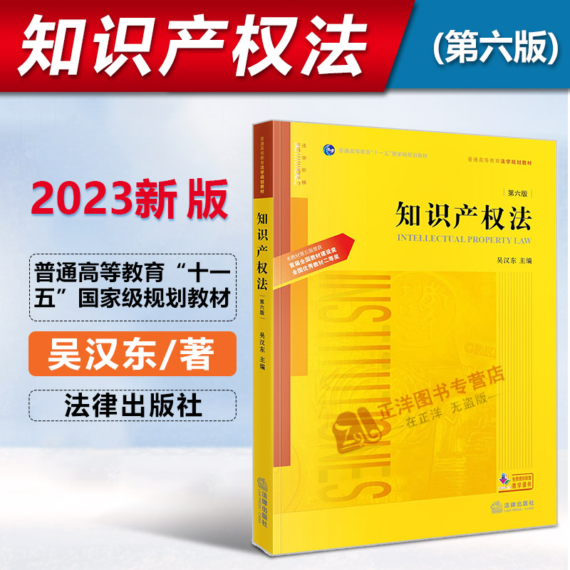 知识产权法第六版法律出版社
