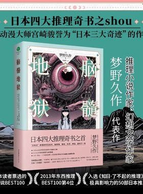 脑髓地狱 【正版裸脊锁线版】宫崎骏盛赞 日本文坛妖异的彗星──梦野久作倾尽十余年心血的代表作！日本推理小说四大奇书之首！
