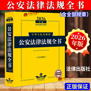 正版2026年中华人民共和国公安法律法规全书含全部规章 司法解释法条公安民警执法办案书籍人民警察公安法律文书范本法律书籍全套