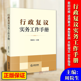 正版2024新书 行政复议实务工作手册 周院生 行政复议法新旧对照 适用要点 典型案例 关联规定 实务指导 法律出版社9787519782375